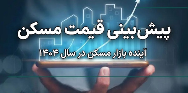 پیش بینی قیمت مسکن در سال ۱۴۰۴