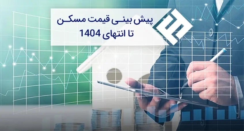 قیمت مسکن در سال ۱۴۰۴