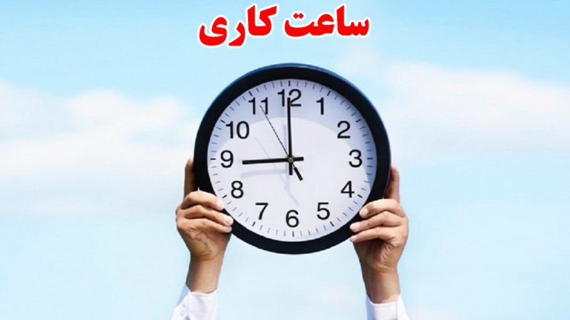تغییر ساعات کاری ادارات