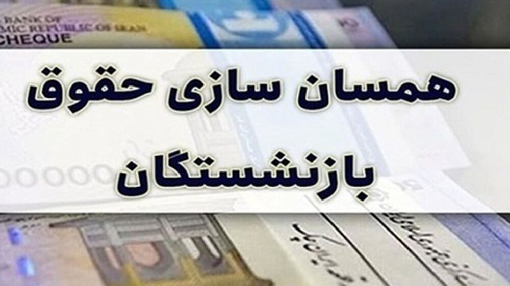 همسان سازی حقوق بازنشستگان