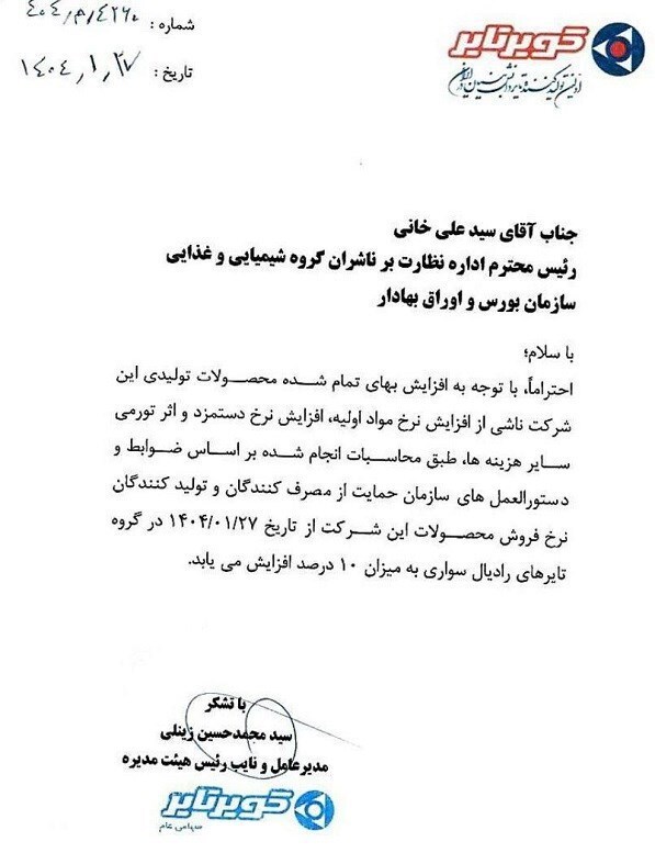 افزایش ۱۰ درصدی قیمت لاستیک سواری از امروز ۲۷ فروردین