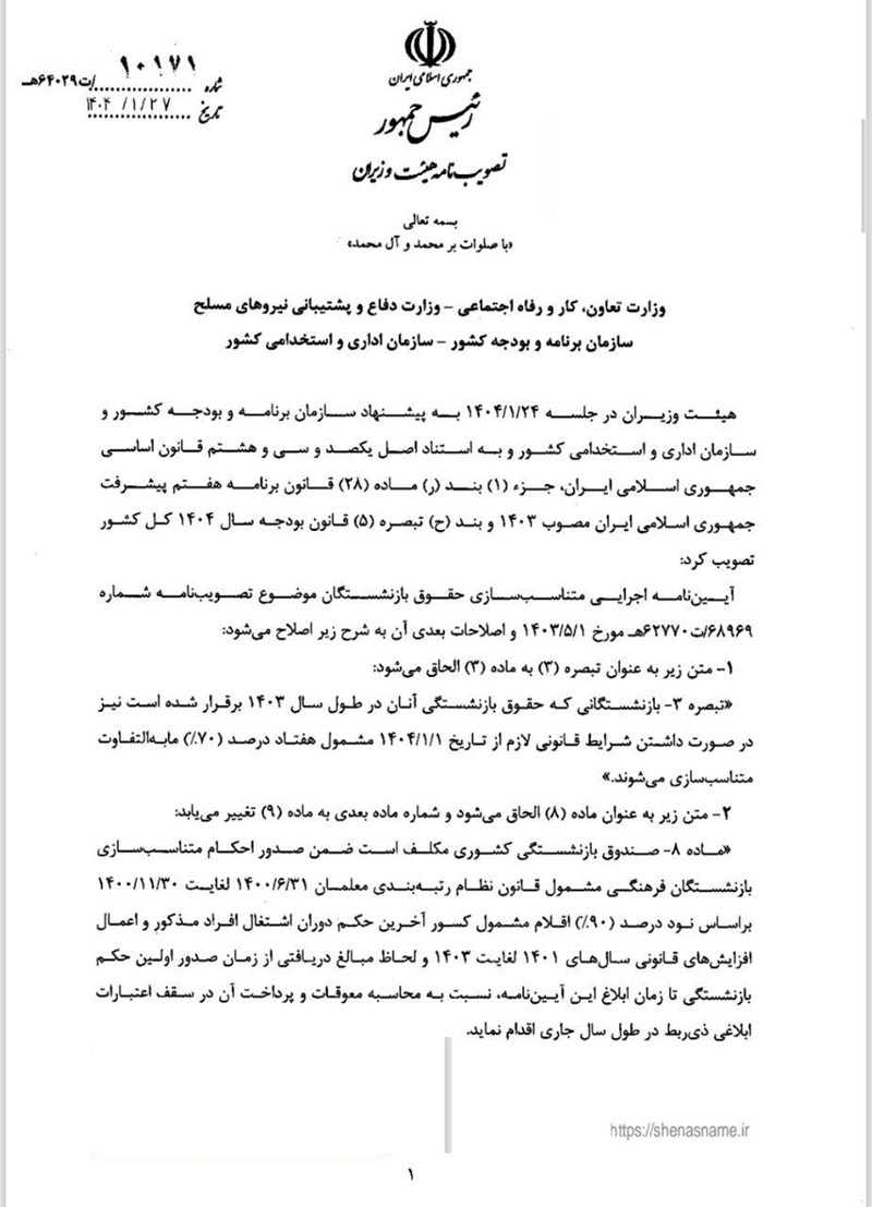 ابلاغ آیین نامه اجرایی متناسب سازی بازنشستگان کشوری