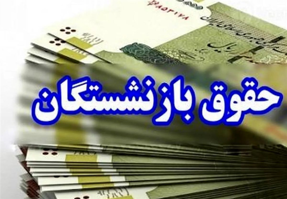 واریز حقوق بازنشستگان 