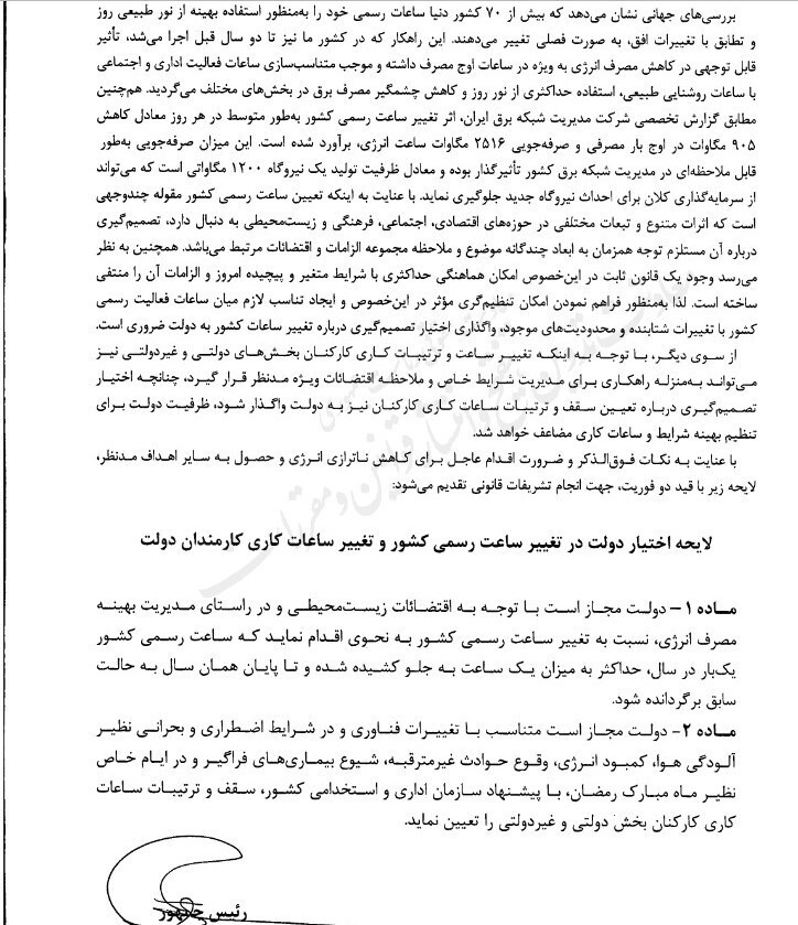 جزئیات لایحه اختیار تغییر ساعت رسمی کشور