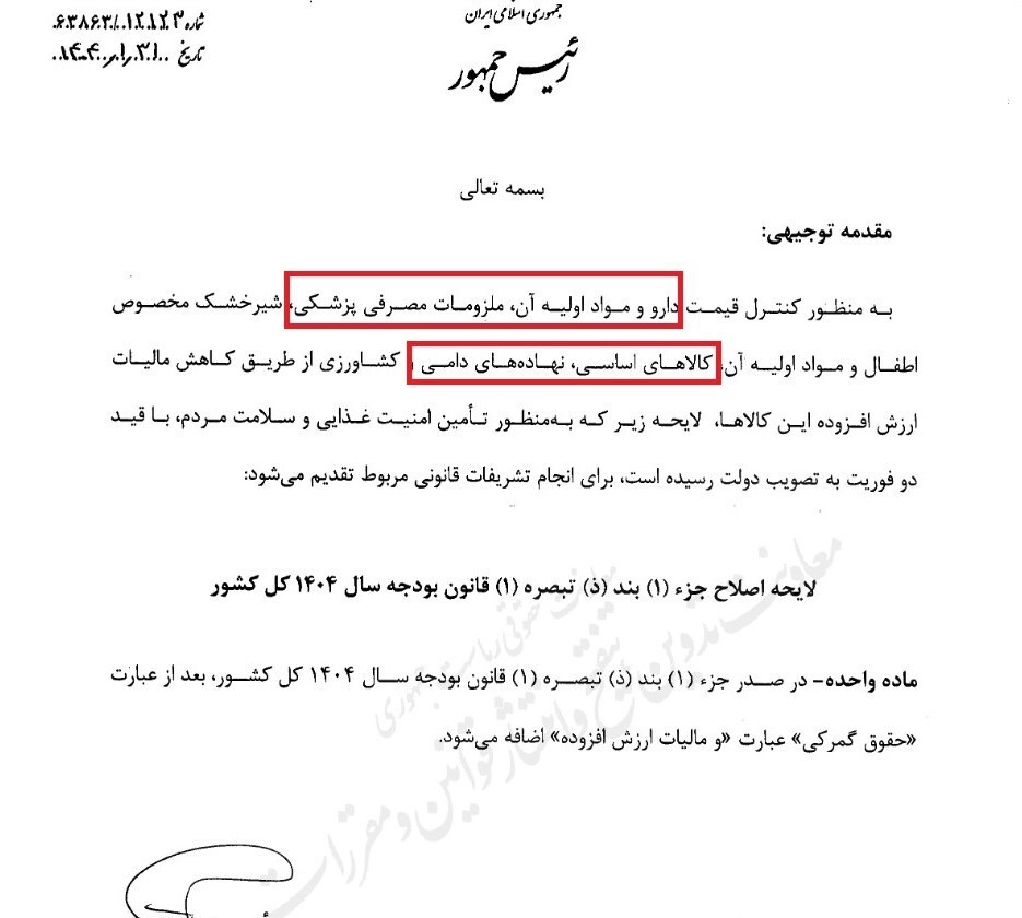 لایحه کاهش مالیات ارزش افزوده کالاهای اساسی چه می گوید؟