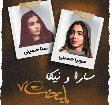 چه کسانی جایگزین سارا و نیکا سریال پایتخت شدند؟ + عکس