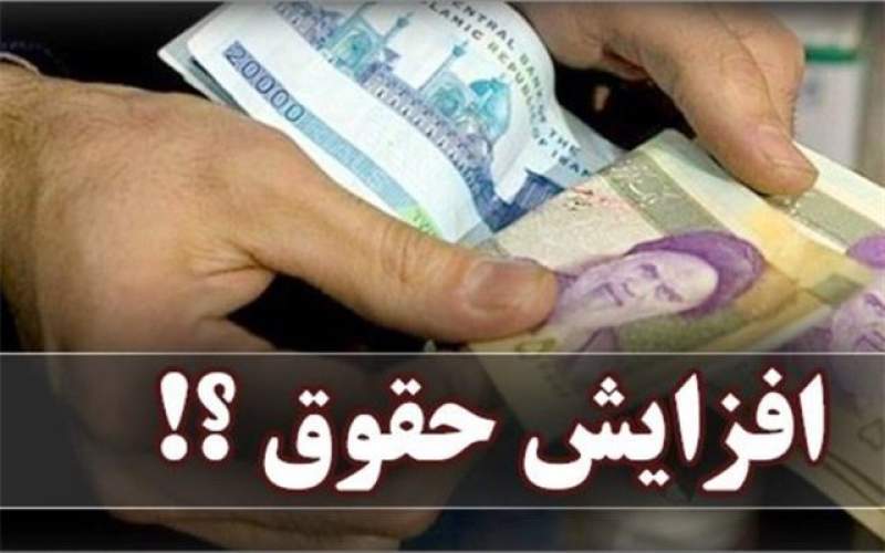 اعمال افزایش حقوق بازنشستگان