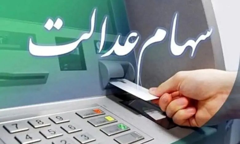 ثبت نام جدید سهام عدالت