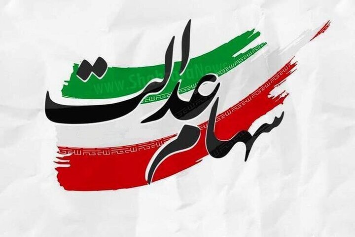 ثبت نام جدید سهام عدالت