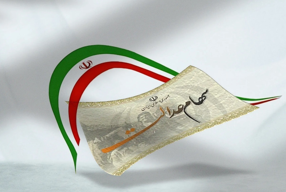 ثبت نام جدید سهام عدالت