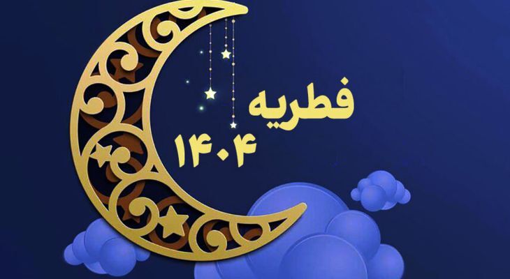 مبلغ فطریه رمضان ۱۴۰۴