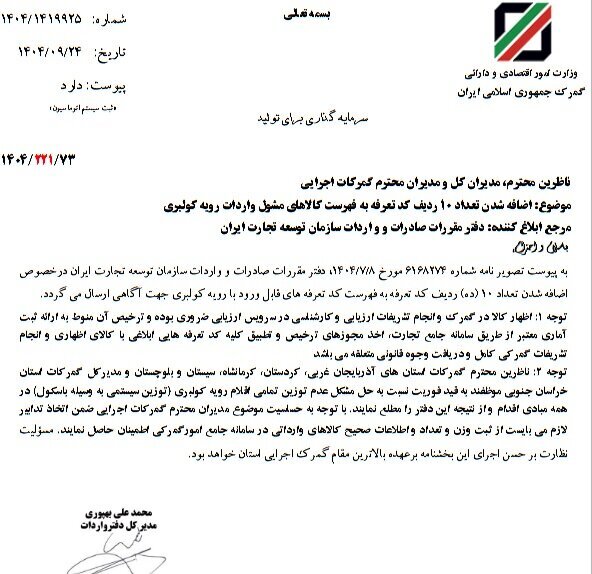 ۱۰ قلم کالا به فهرست کالاهای قابل ورود با رویه کولبری اضافه شد