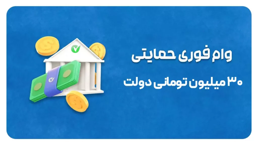 مشمولان وام ۳۰ میلیون تومانی دولت