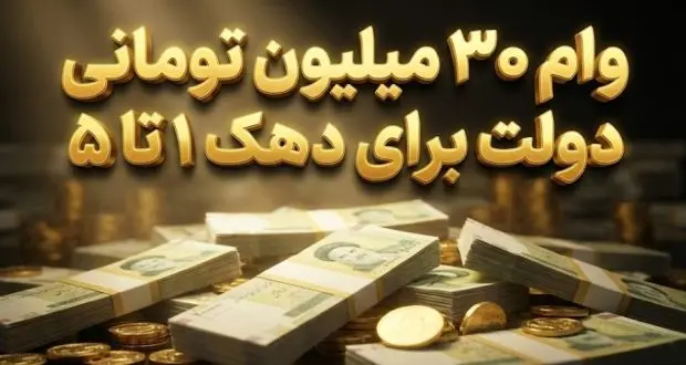 وام ۳۰ میلیون تومانی دولت