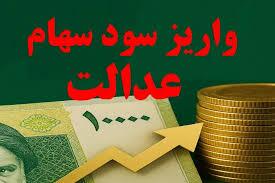 واریز سود سهام عدالت امروز ۱۷ دی ۱۴۰۴