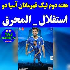 ساعت دیدار استقلال و المحرق امروز