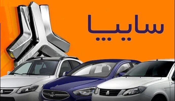شرایط ثبت نام خودرو‌های سایپا