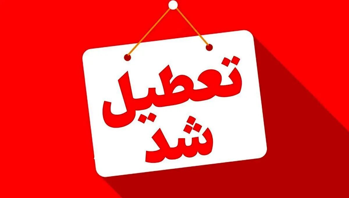 تعطیلی مدارس شنبه ۶ دی ۱۴۰۴