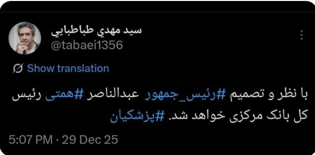 همتی جانشین فرزین می‌شود