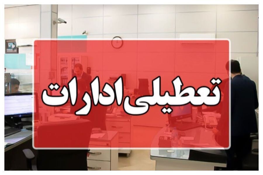 وضعیت تعطیلی مدارس