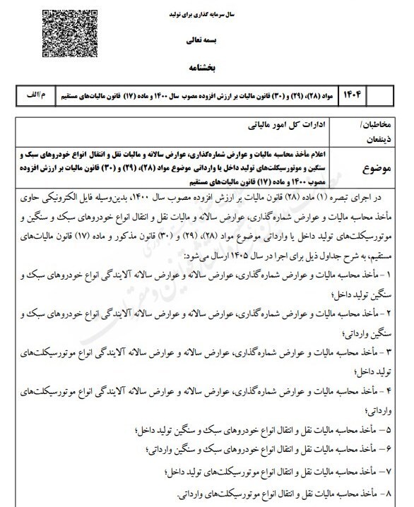 ابلاغ مأخذ محاسبه مالیات و عوارض خودروهای وارداتی و تولید داخل