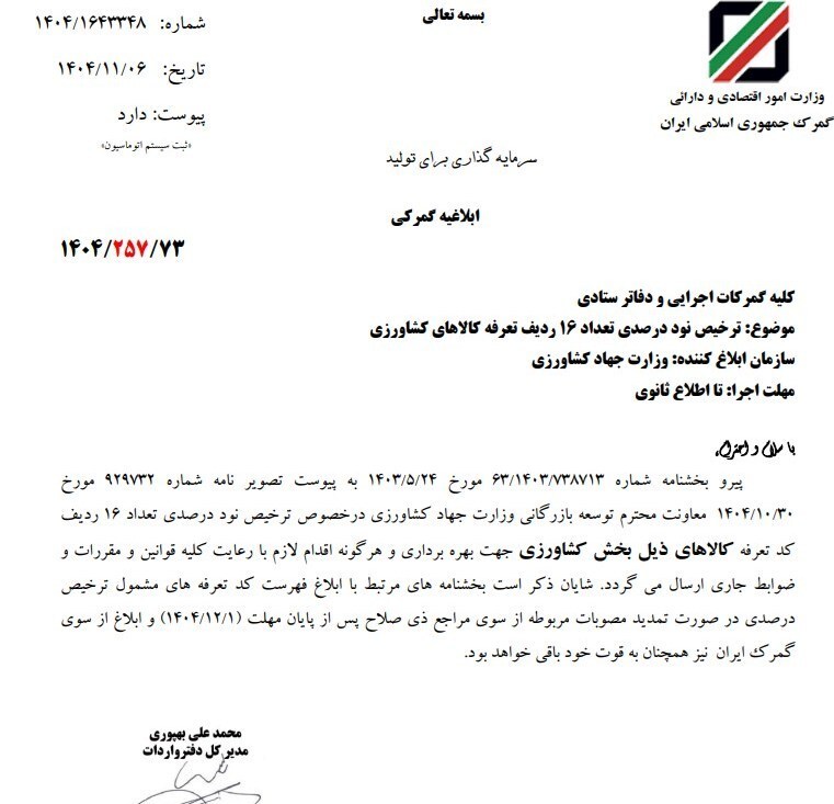 ابلاغ ترخیص نود درصدی ۱۶ ردیف تعرفه کالا‌های کشاورزی