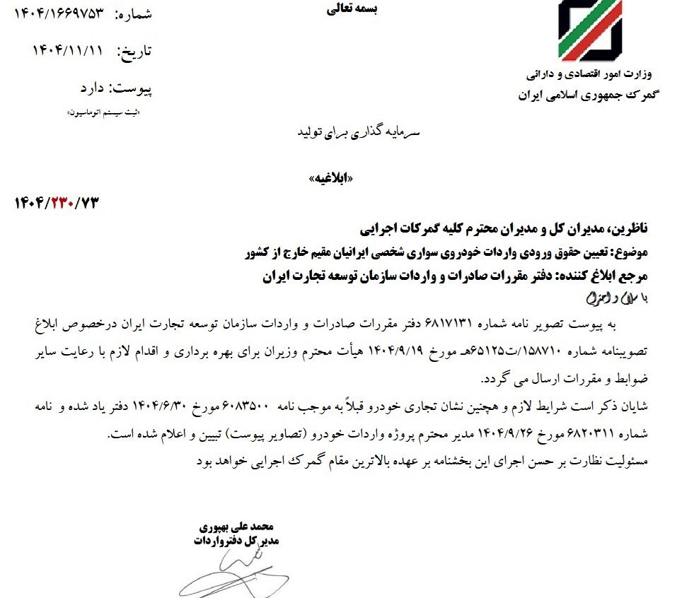 ابلاغ بخشنامه جدید درباره حقوق ورودی خودروی سواری ایرانیان مقیم خارج