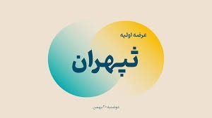 عرضه اولیه ثپهران