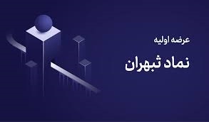 میزان نقدینگی عرضه اولیه ثپهران