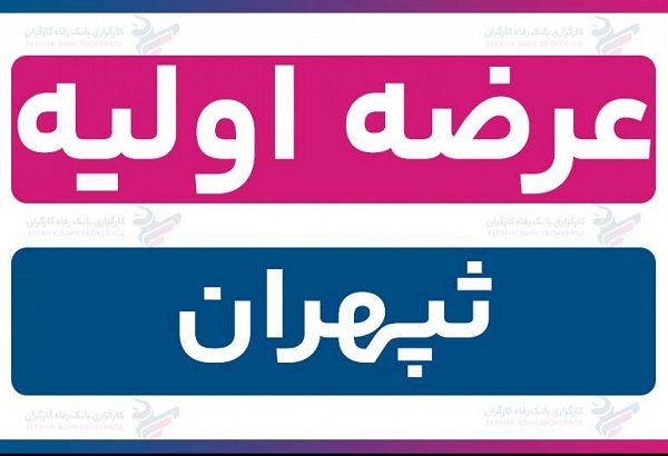 زمان عرضه اولیه ثپهران