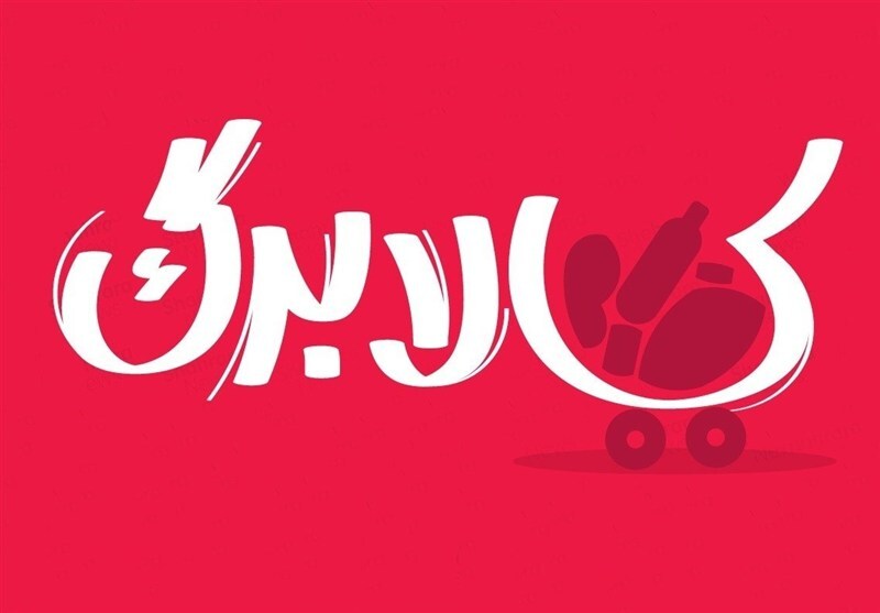 جاماندگان کالابرگ