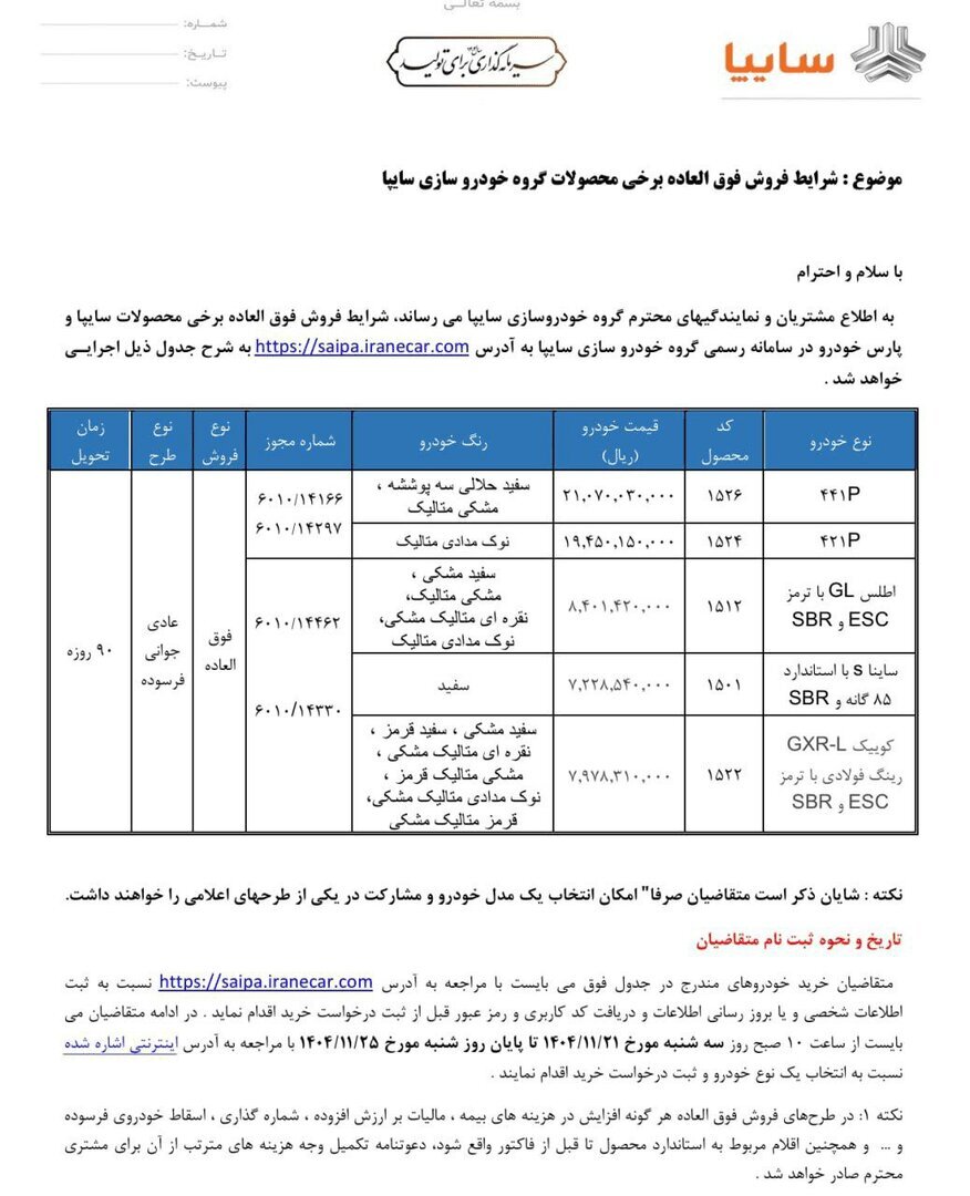 ثبت نام فروش فوری سایپا امروز ۲۱ بهمن ۱۴۰۴+ شرایط جدید ثبت نام خودرو سایپا و پارس خودرو + لینک سایت ثبت نام سایپا