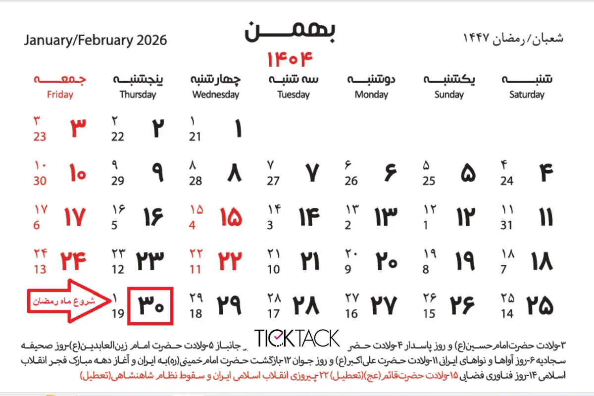 ماه رمضان ۱۴۰۴ چه روزی است؟