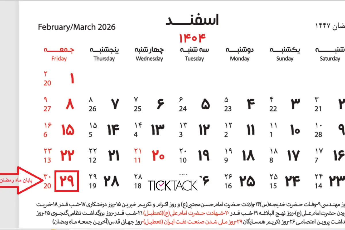 ماه رمضان ۱۴۰۴ چه روزی است؟