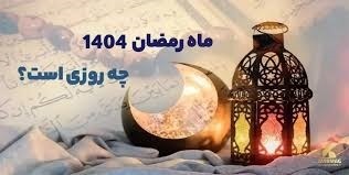 اولین روز ماه رمضان ۱۴۰۴