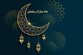 ماه رمضان ۱۴۰۴