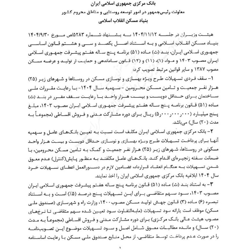 وام ۵۰۰ میلیون تومانی مسکن روستایی ابلاغ شد