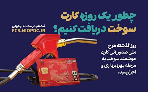 چطور یک روزه کارت سوخت دریافت کنیم؟