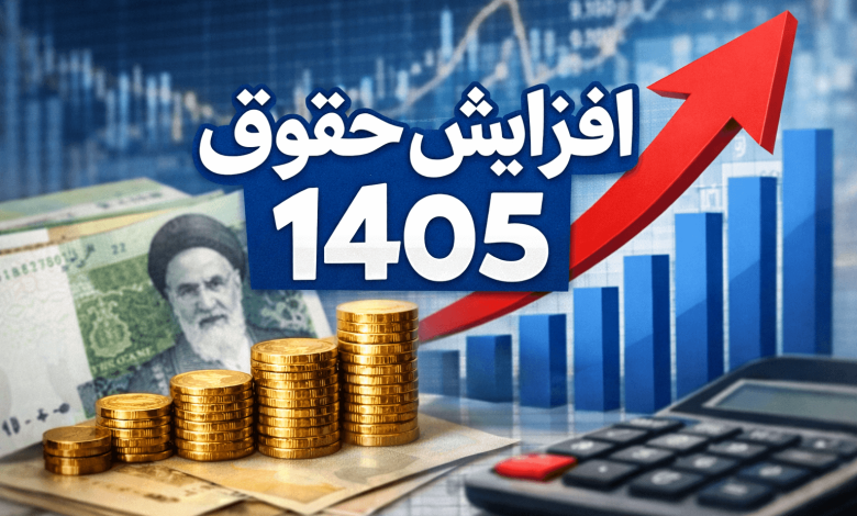 افزایش حقوق ۱۴۰۵