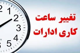 تغییر ساعت کاری ادارات در ماه رمضان