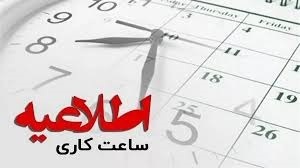 تغییر ساعت کاری ادارات