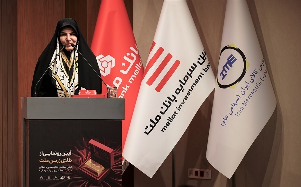 با پشتیبانی بانك ملت نخستین صندوق سرمایه گذاری طلا با ساختار صدور و ابطالی در نظام بانكی و بازار سرمایه آغاز به كار كرد