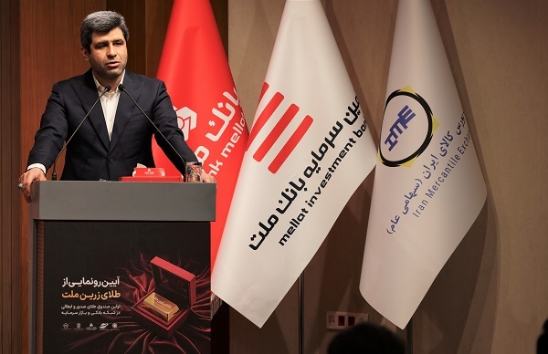 با پشتیبانی بانك ملت نخستین صندوق سرمایه گذاری طلا با ساختار صدور و ابطالی در نظام بانكی و بازار سرمایه آغاز به كار كرد