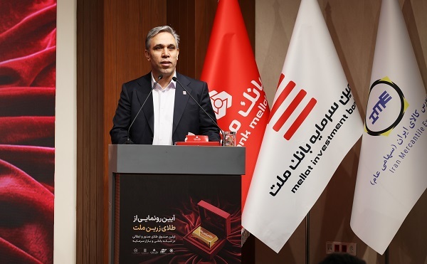 با پشتیبانی بانك ملت نخستین صندوق سرمایه گذاری طلا با ساختار صدور و ابطالی در نظام بانكی و بازار سرمایه آغاز به كار كرد