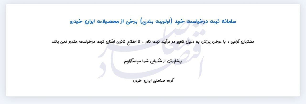 سایت ثبت درخواست خرید ایران خودرو بسته شد