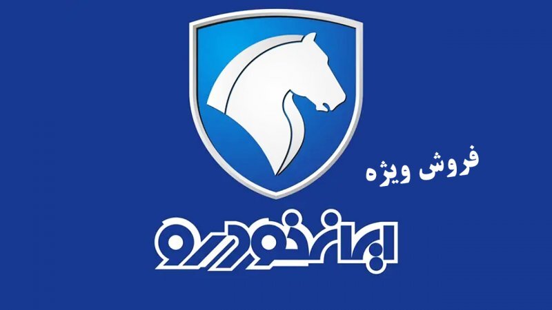 قیمت خودروهای ایران خودرو در فروش فوری و پیش فروش