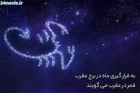 قمر در عقرب چیست؟