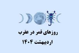 روزهای قمر در عقرب اردیبهشت ۱۴۰۴