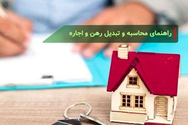 تبدیل رهن به اجاره ۱۴۰۴