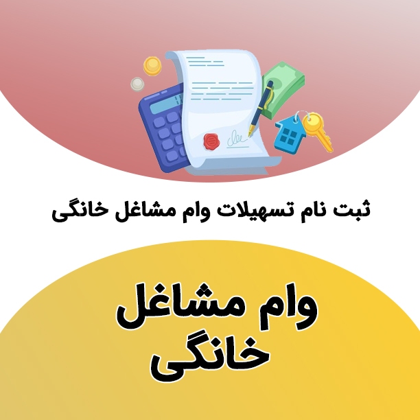 پرداخت وام مشاغل خانگی